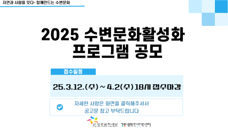 2025수변문화활성화프로그램공모 모집공고